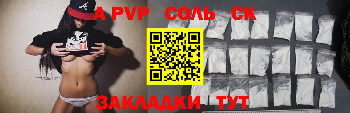 A-PVP Соль Красноярск