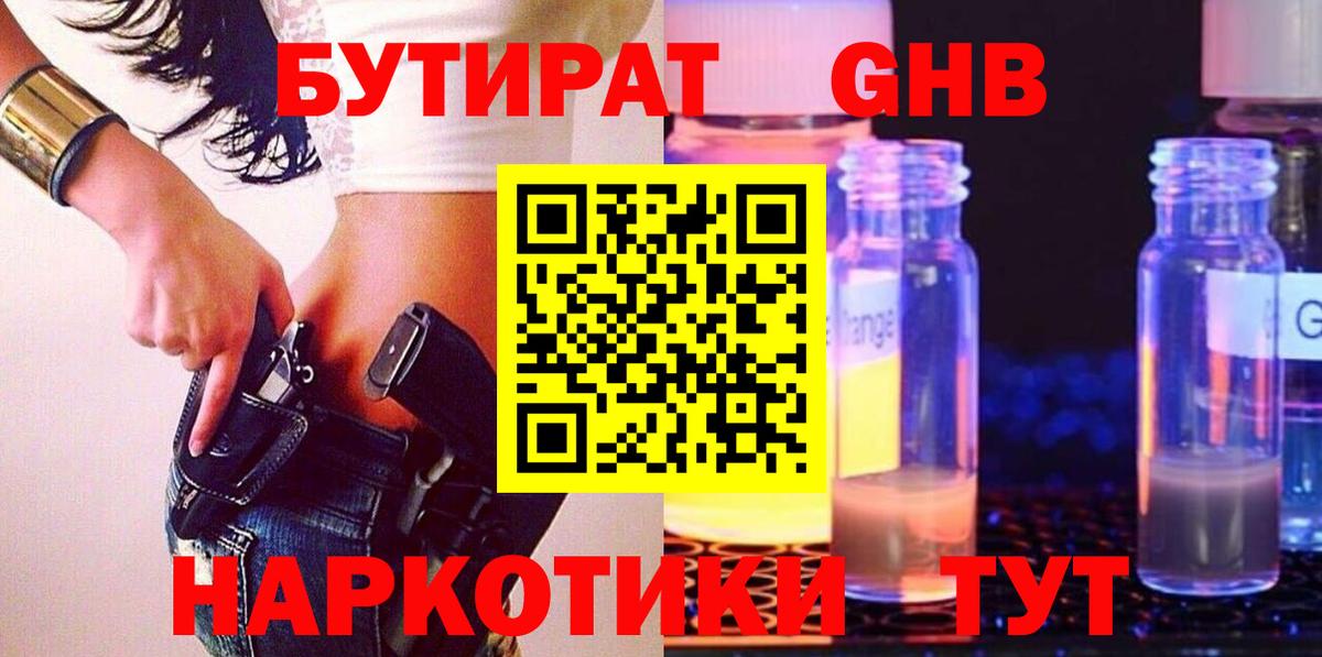БУТИРАТ жидкий экстази Красноярск